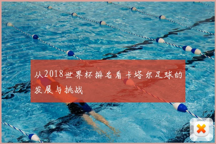 从2018世界杯排名看卡塔尔足球的发展与挑战