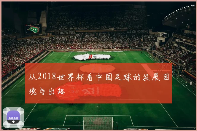 从2018世界杯看中国足球的发展困境与出路