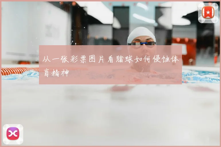 从一张彩票图片看赌球如何侵蚀体育精神