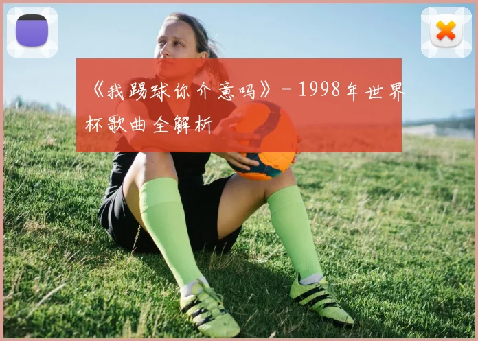 《我踢球你介意吗》- 1998年世界杯歌曲全解析