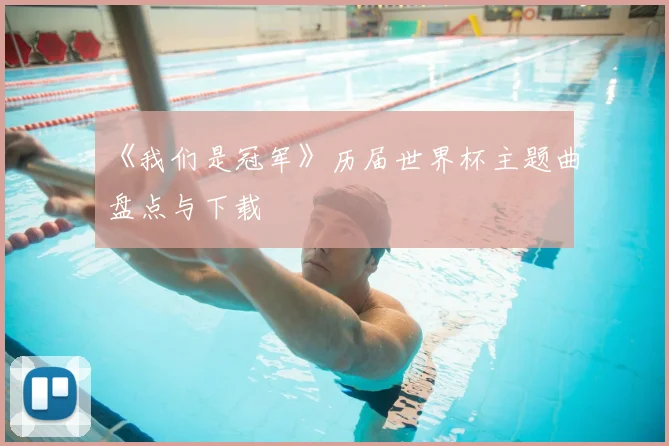 《我们是冠军》历届世界杯主题曲盘点与下载