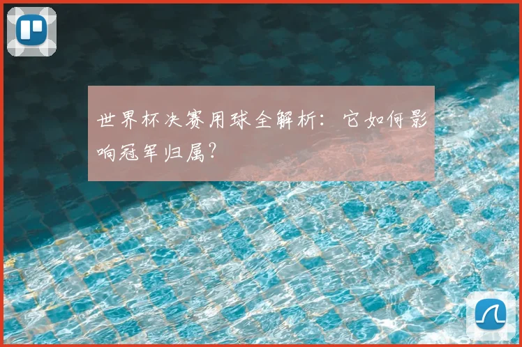 世界杯决赛用球全解析:它如何影响冠军归属?