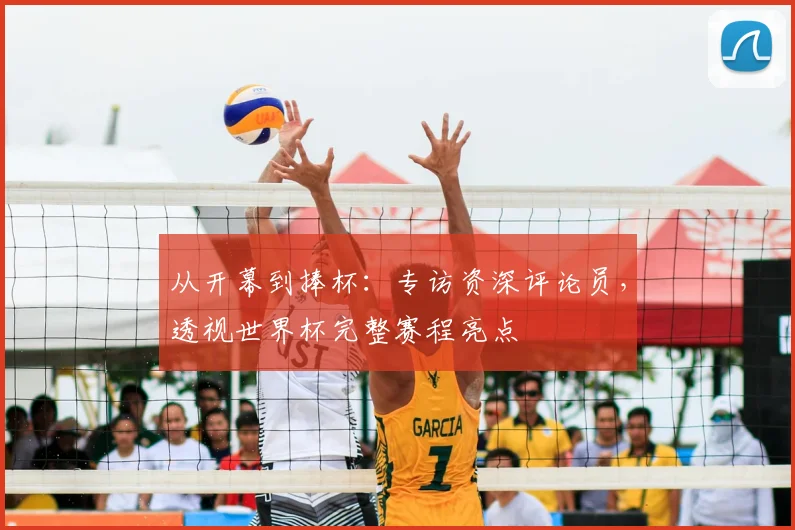 从开幕到捧杯:专访资深评论员,透视世界杯完整赛程亮点