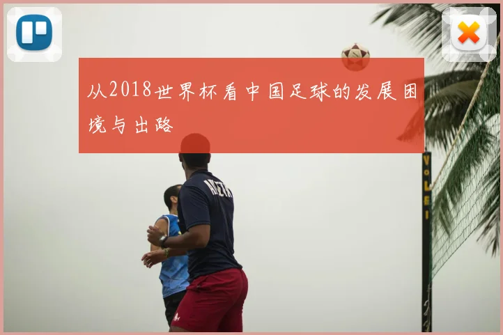 从2018世界杯看中国足球的发展困境与出路