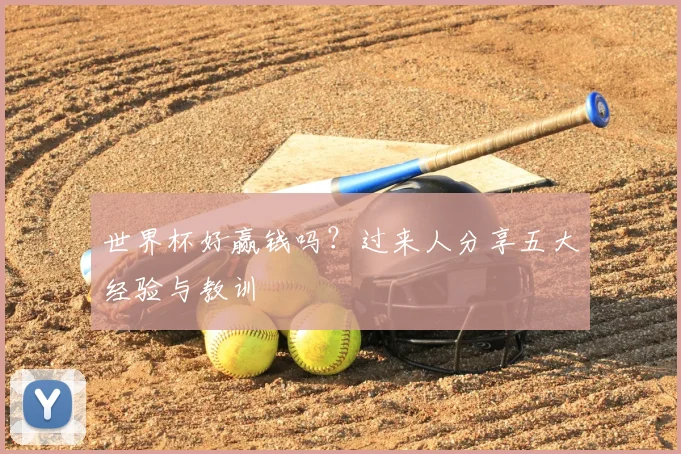 世界杯好赢钱吗?过来人分享五大经验与教训