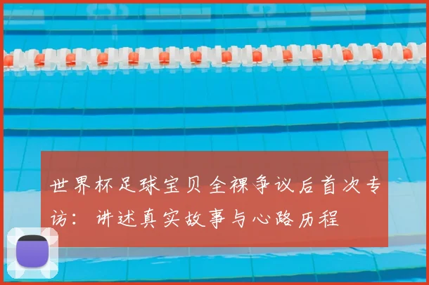 世界杯足球宝贝全裸争议后首次专访:讲述真实故事与心路历程