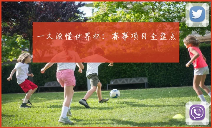 一文读懂世界杯:赛事项目全盘点