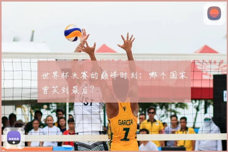 世界杯决赛的巅峰时刻:哪个国家曾笑到最后?
