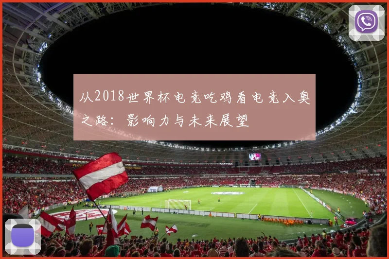 从2018世界杯电竞吃鸡看电竞入奥之路:影响力与未来展望