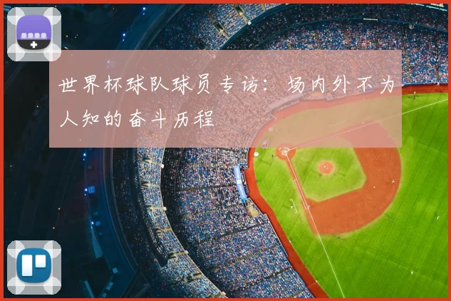 世界杯球队球员专访:场内外不为人知的奋斗历程