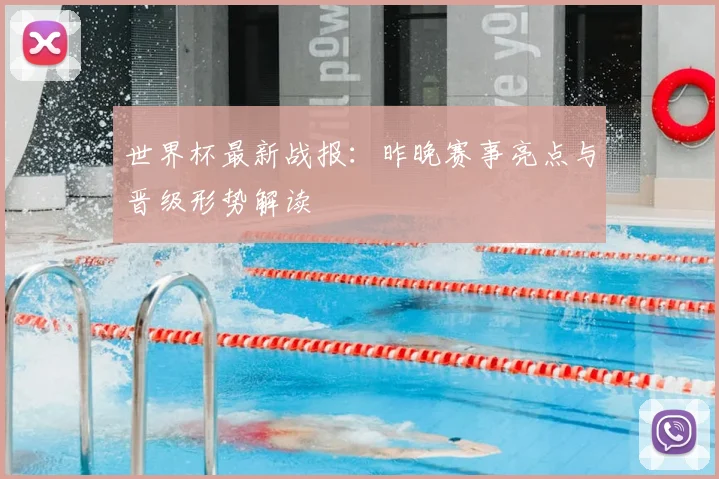 世界杯最新战报:昨晚赛事亮点与晋级形势解读