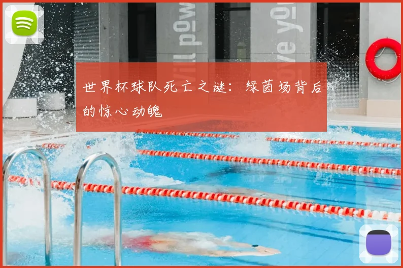 世界杯球队死亡之谜:绿茵场背后的惊心动魄