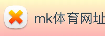 mk体育网址 Logo
